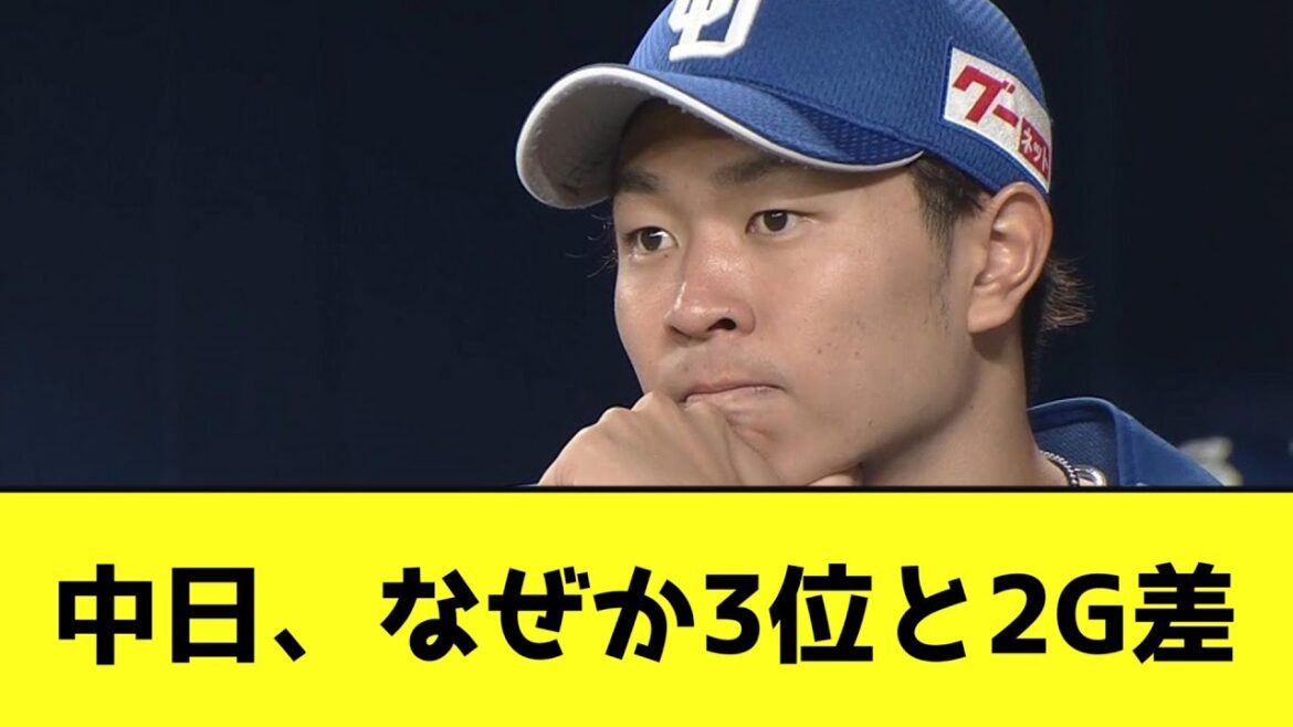 中日、DeNAと2G差で直接対決wwwwwwwww【なんJ反応】 中日、DeNAと2G差で直接対決wwwwwwwww【なんJ反応】