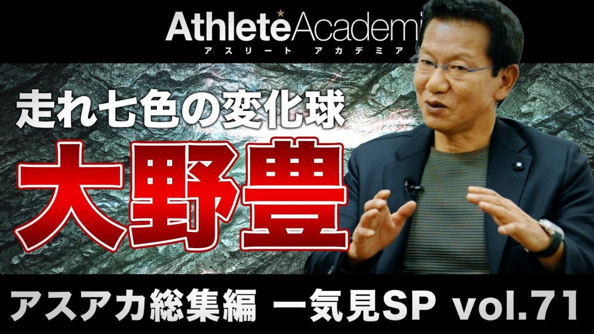 【アスアカ総集編 一気見SP vol.71】走れ七色の変化球 大野豊 【アスアカ総集編 一気見SP vol.71】走れ七色の変化球 大野豊