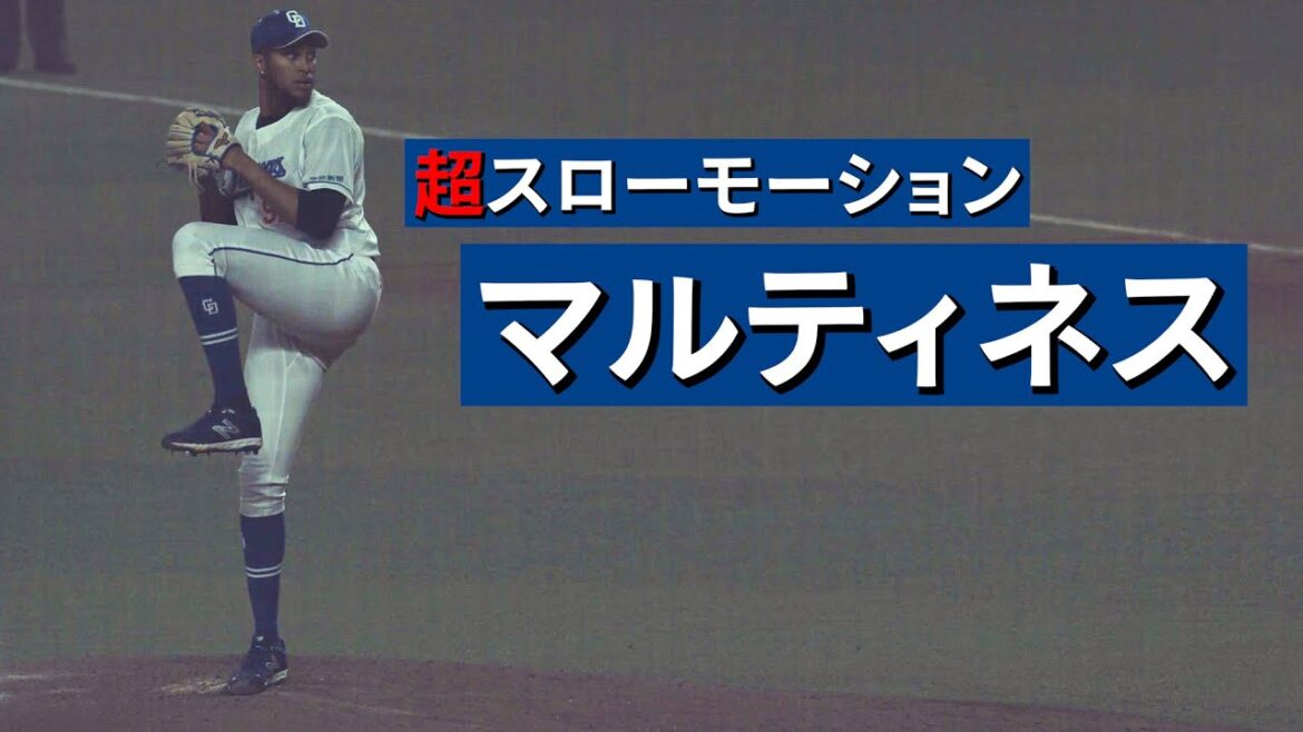 中日・ライデル・マルティネス投手【スローで見るプロのピッチングフォーム】