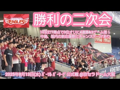 20250813 楽天快勝!【勝利の二次会】東北楽天ゴールデンイーグルス【オリに3ゲーム差と接近】【新応援歌に試合中やらなかったチャンテあり】@京セラドーム大阪・レフト外野下段 Bs夏の陣2025 20250813 楽天快勝!【勝利の二次会】東北楽天ゴールデンイーグルス【オリに3ゲーム差と接近】【新応援歌に試合中やらなかったチャンテあり】@京セラドーム大阪・レフト外野下段 Bs夏の陣2025