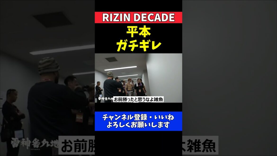 平本蓮 判定に激怒！西谷大成が冷静な正論で応戦する口喧嘩【RIZIN DECADE】