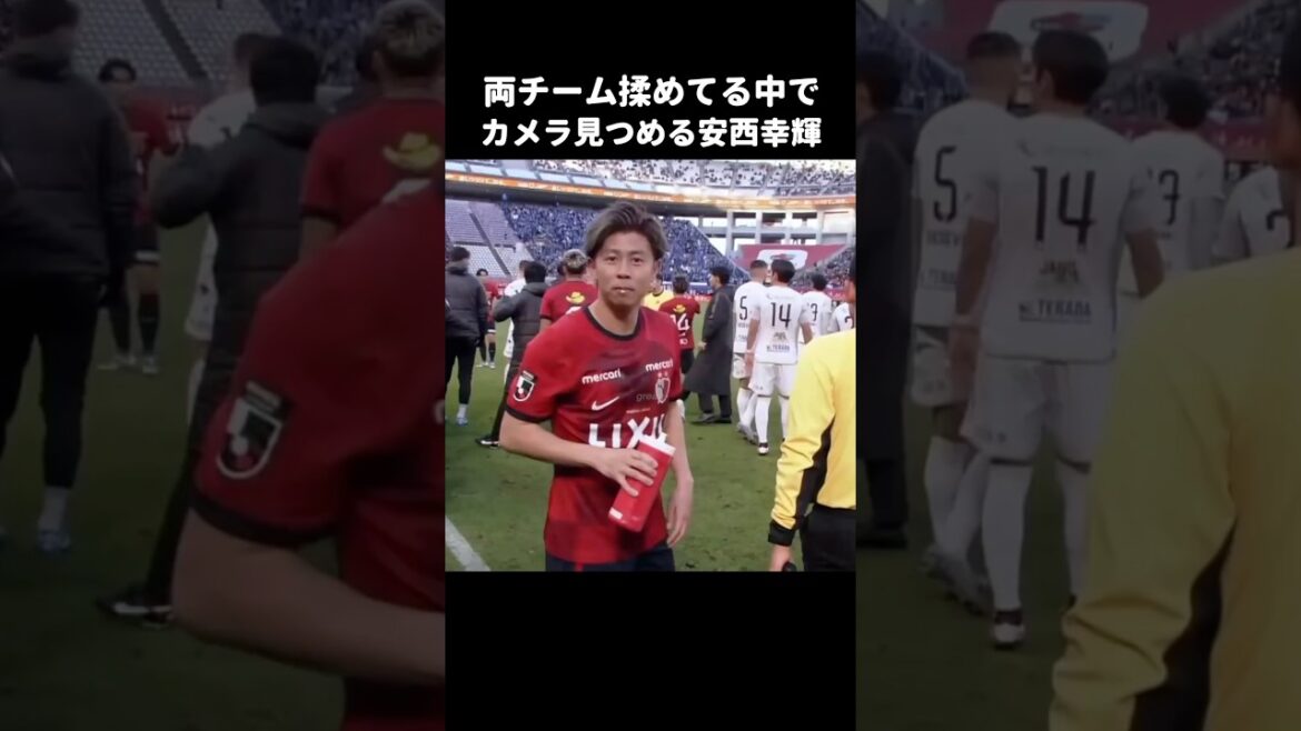 カメラ目線で余裕の顔する安西幸輝 #shorts #鹿島アントラーズ #jリーグ #サッカー