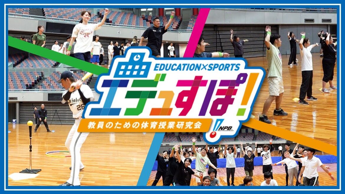エデュすぽ！～教員のための体育授業研究会～ ベースボール型＆ダンス