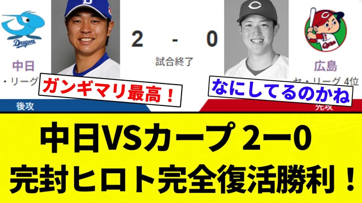 【ガンギマリ】中日VSカープ 2ー0 完封ヒロト完全復活勝利！【プロ野球反応集】【2chスレ】【なんG】