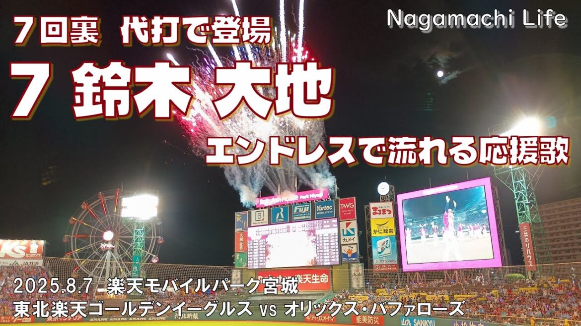 2025.8.7 楽天 vs オリックス ７回裏 代打 鈴木大地 登場 エンドレス応援歌