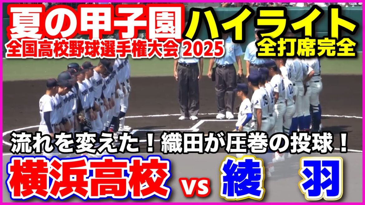 【高校野球 甲子園】 横浜 vs 綾羽　流れを変えた！織田が圧巻の投球！　【全国高等学校野球選手権大会 2回戦   全打席ハイライト】  横浜高校  2025甲子園  8.14