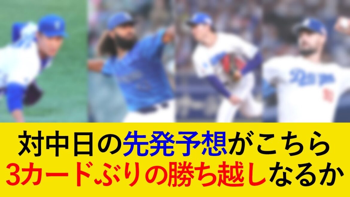 DeNA対中日3連戦の先発予想がこちら!3カードぶりの勝ち越しなるか【横浜DeNAベイスターズ】 DeNA対中日3連戦の先発予想がこちら!3カードぶりの勝ち越しなるか【横浜DeNAベイスターズ】