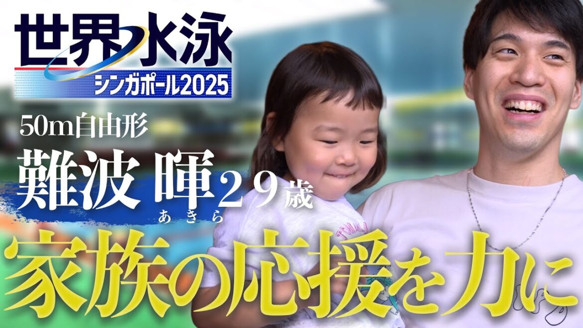 【家族愛】競泳日本代表 難波暉を支える愛娘の存在｜世界水泳シンガポール2025