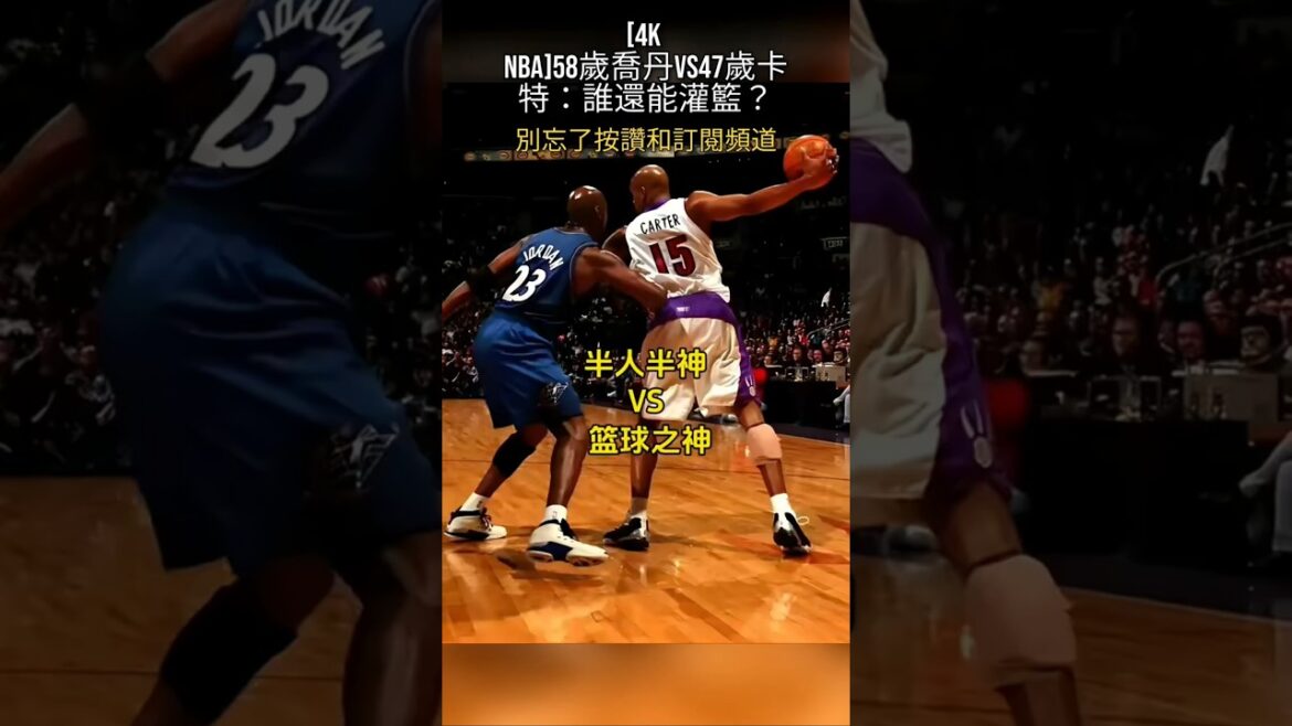 [4K  NBA]58歲MICHEAL JORDAN 喬丹 VS 47歲VINCE CARTER 卡特：誰還能灌籃？ #米高佐敦 #卡達
