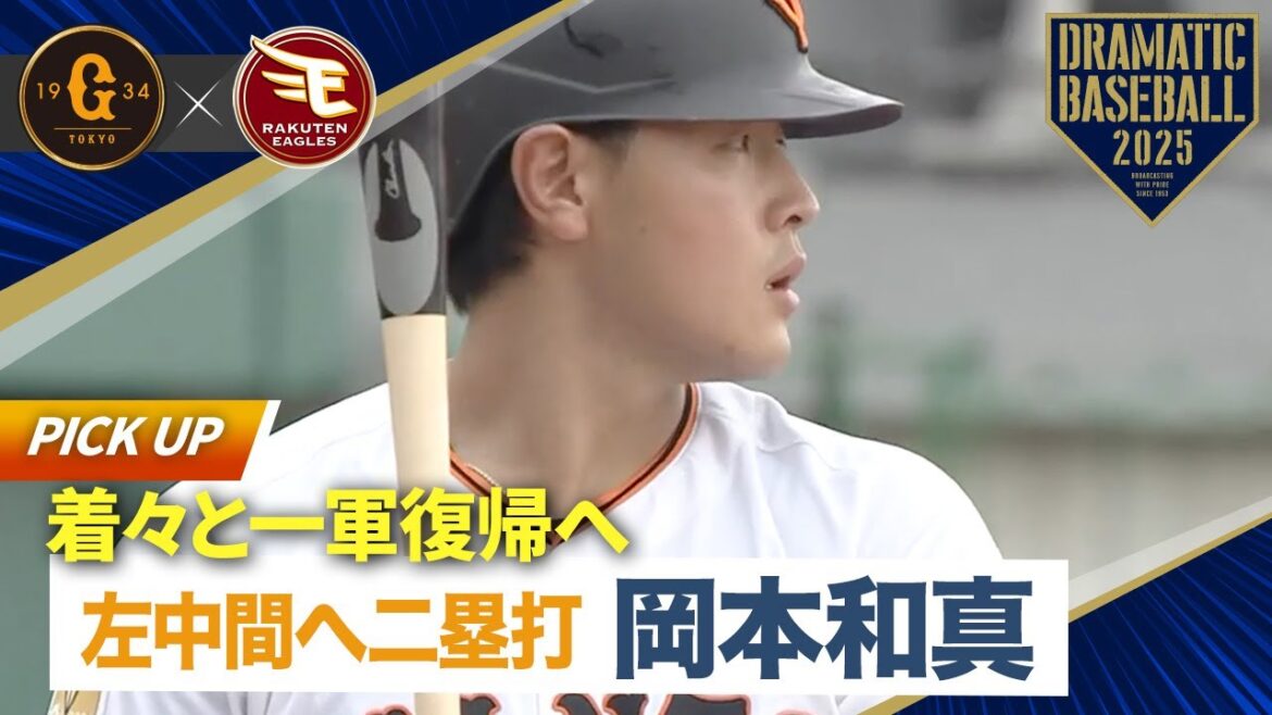 【着々と一軍復帰へ】岡本和真 左中間へ二塁打放つ！3打数1安打【イースタン】