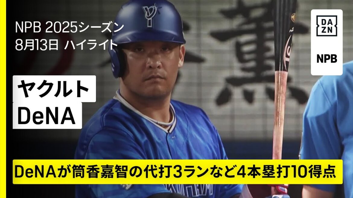 【東京ヤクルトスワローズ×横浜DeNAベイスターズ｜筒香嘉智の代打3ランホームランなど10得点｜ハイライト】2025年8月13日 プロ野球