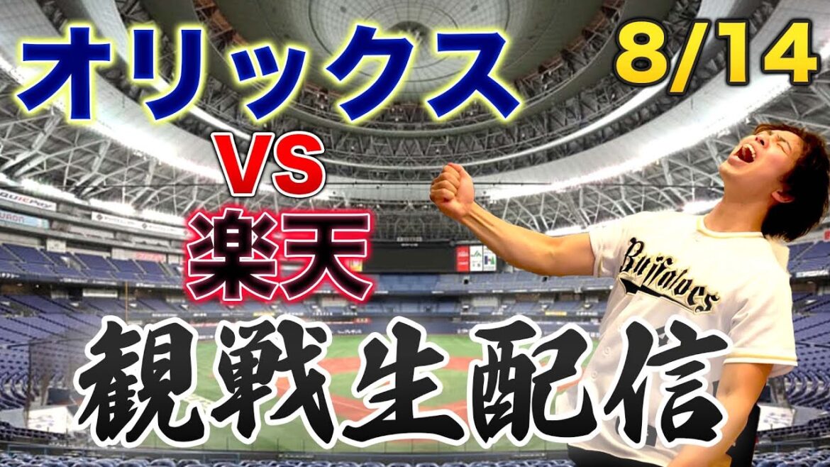 8/14 オリックスバファローズVS東北楽天ゴールデンイーグルス 観戦生配信 8/14 オリックスバファローズVS東北楽天ゴールデンイーグルス 観戦生配信