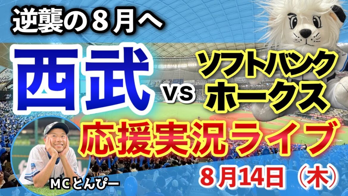 【西武応援LIVE】埼玉西武ライオンズvs福岡ソフトバンクホークス みんなと野球実況ライブ配信（8/14）