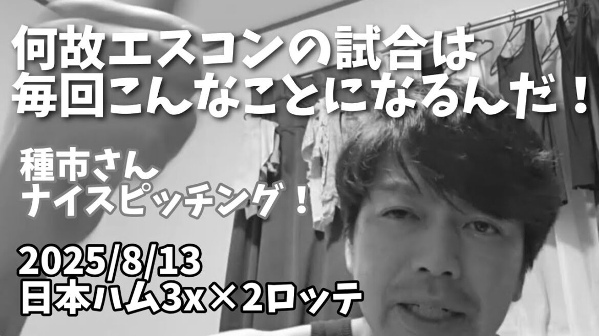 【8月13日(水)】日本ハム対ロッテ 振り返り 何故エスコンの試合は毎回こんなことになるんだ!種市さんナイスピッチング! 【8月13日(水)】日本ハム対ロッテ 振り返り 何故エスコンの試合は毎回こんなことになるんだ!種市さんナイスピッチング!