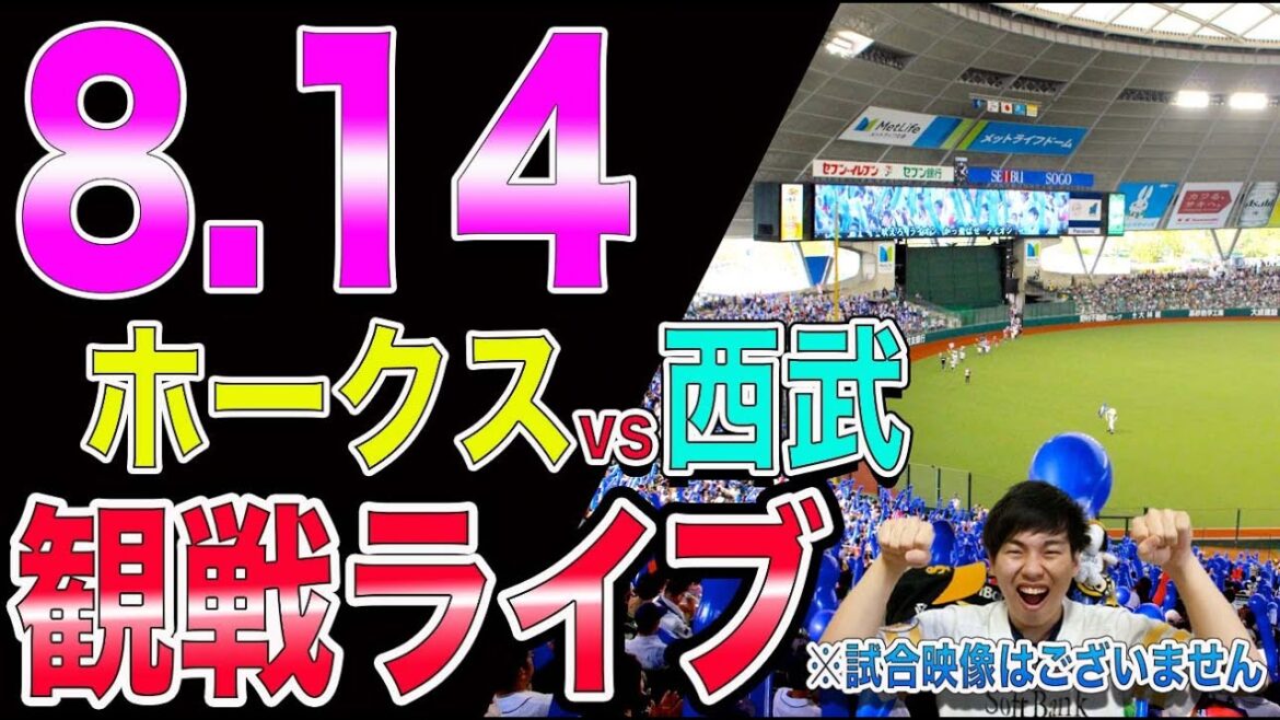 福岡ソフトバンクホークスvs西武ライオンズの観戦ライブ!※試合映像はございません 福岡ソフトバンクホークスvs西武ライオンズの観戦ライブ!※試合映像はございません