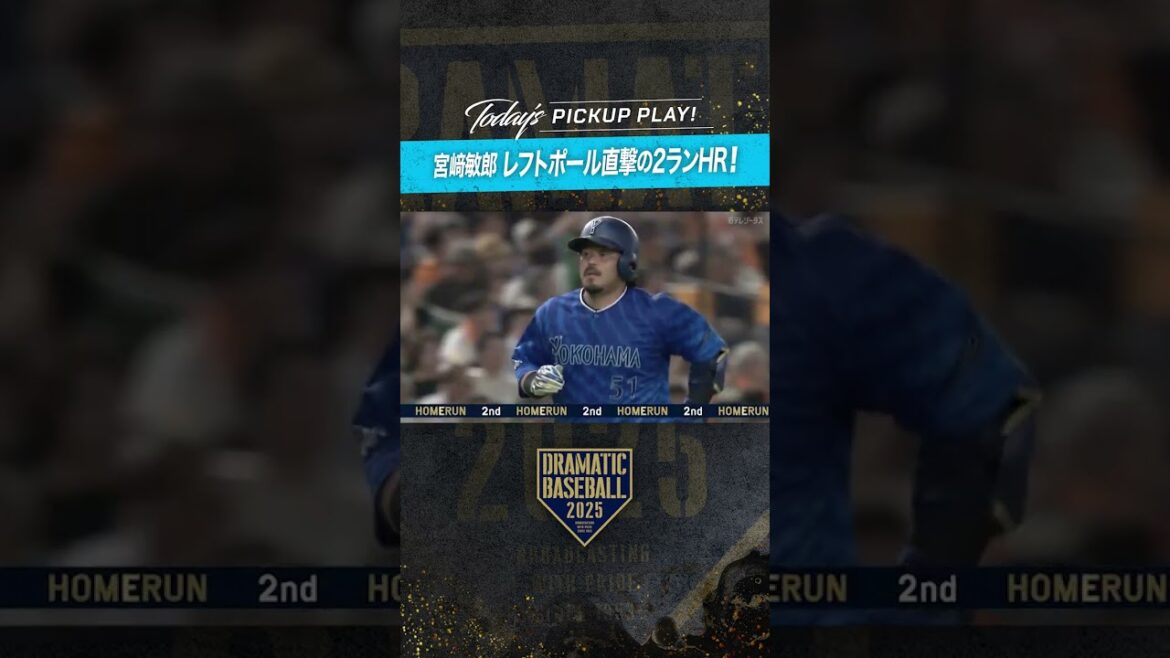 ポール直撃!! #宮﨑敏郎 2号2ラン #ホームラン #プロ野球 #shorts