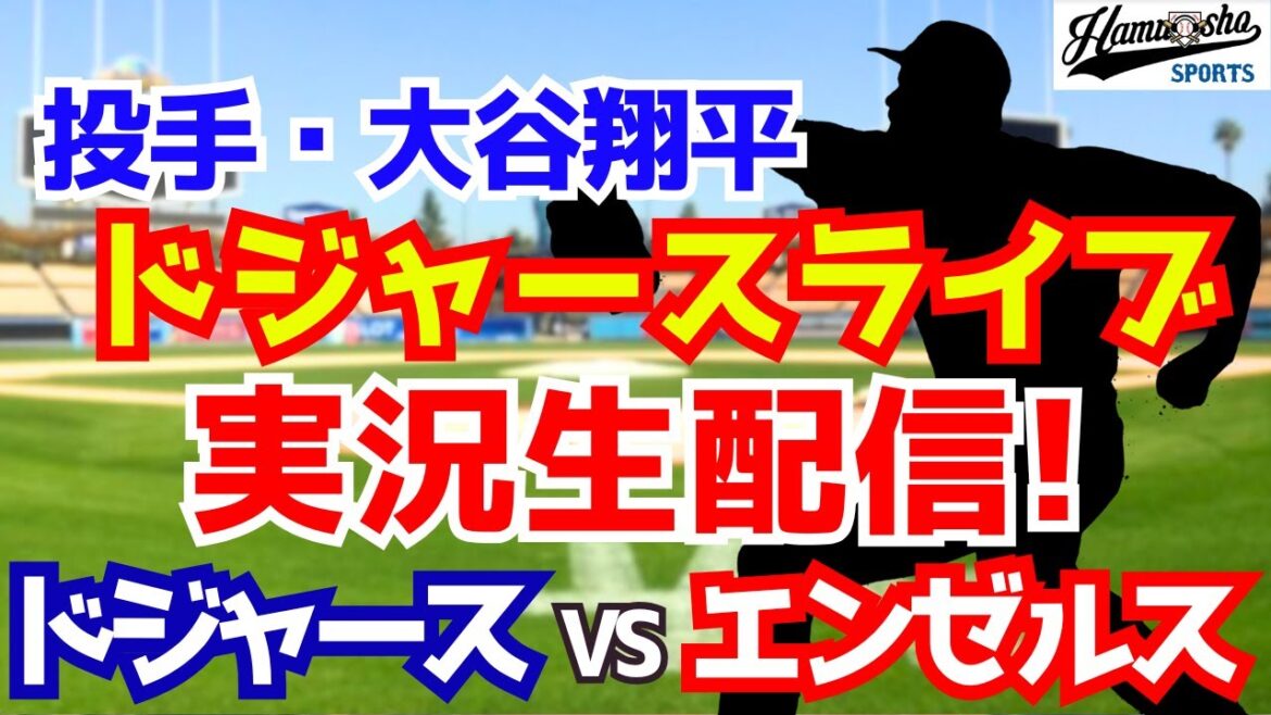 【大谷翔平出場】【ドジャース】ドジャース対エンゼルス  8/14 【ラジオ調実況】