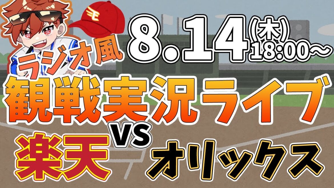 楽天イーグルス VS オリックスバファローズ 8/14【ラジオ実況風同時観戦視聴配信ライブ】 楽天イーグルス VS オリックスバファローズ 8/14【ラジオ実況風同時観戦視聴配信ライブ】