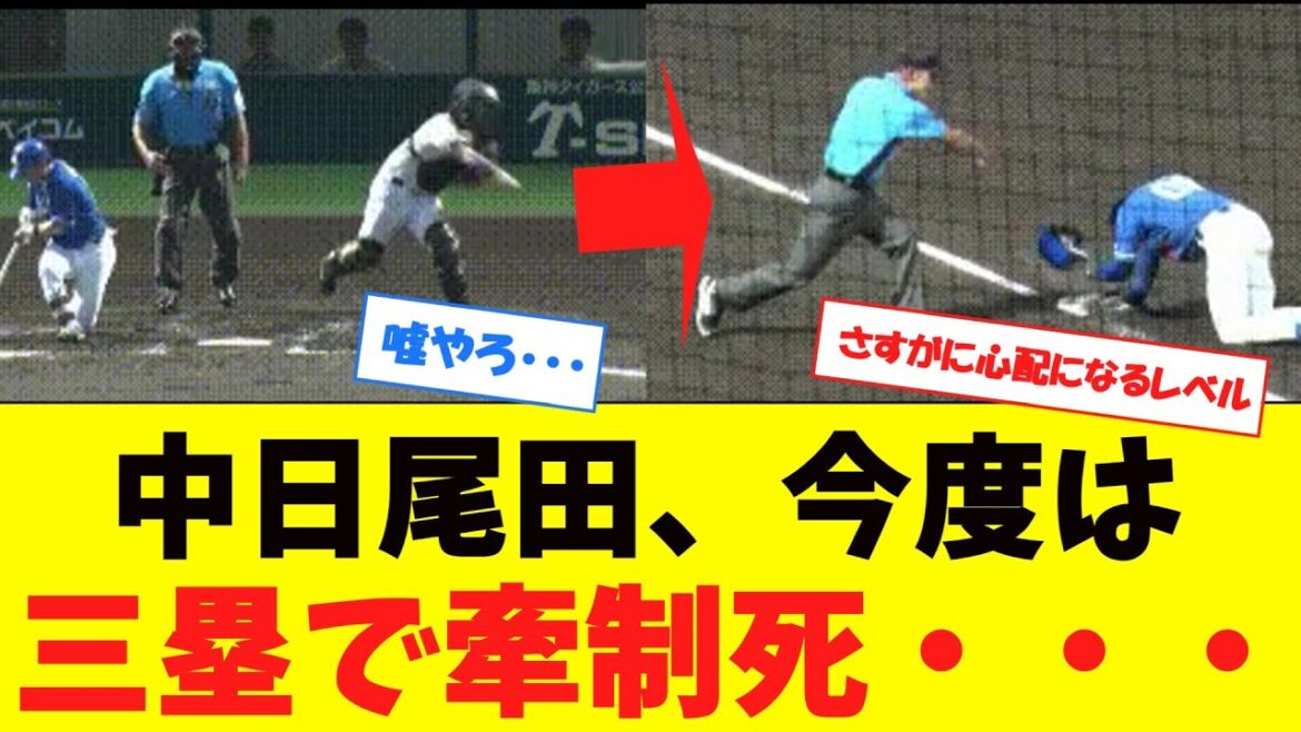 【悲報】中日尾田、また牽制死してしまうwwwwwwwwwwwwwwwwwwwww