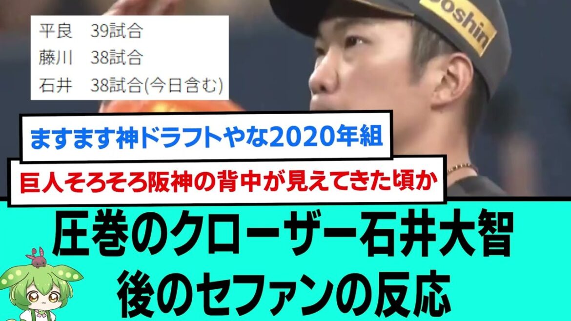 【M30】圧巻のクローザー石井大智⚾勝利後のセファンの反応【プロ野球/阪神タイガース/なんJ2ch5chスレまとめ/セリーグ/近本光司/木浪聖也/石井大智、38試合連続無失点/2025年8月9日】