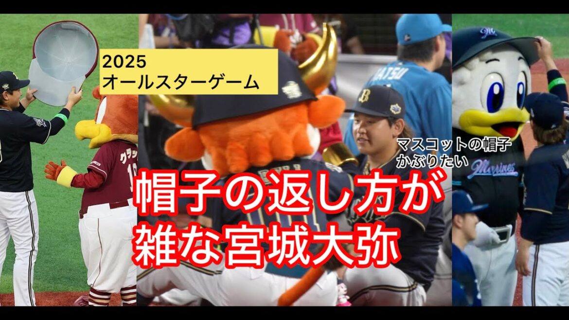 宮城くんマスコットの帽子を返してあげるも色々大変だった2025オールスターゲーム 宮城くんマスコットの帽子を返してあげるも色々大変だった2025オールスターゲーム