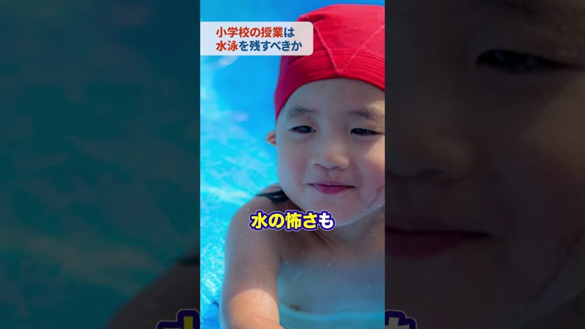 学校の授業に水泳は残すべき？