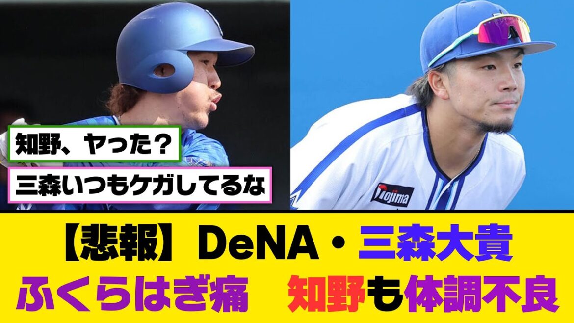 【悲報】DeNA・三森大貴、ふくらはぎ痛 知野も体調不良【5ch/2ch】【なんj/なんg】【反応集】 【悲報】DeNA・三森大貴、ふくらはぎ痛 知野も体調不良【5ch/2ch】【なんj/なんg】【反応集】
