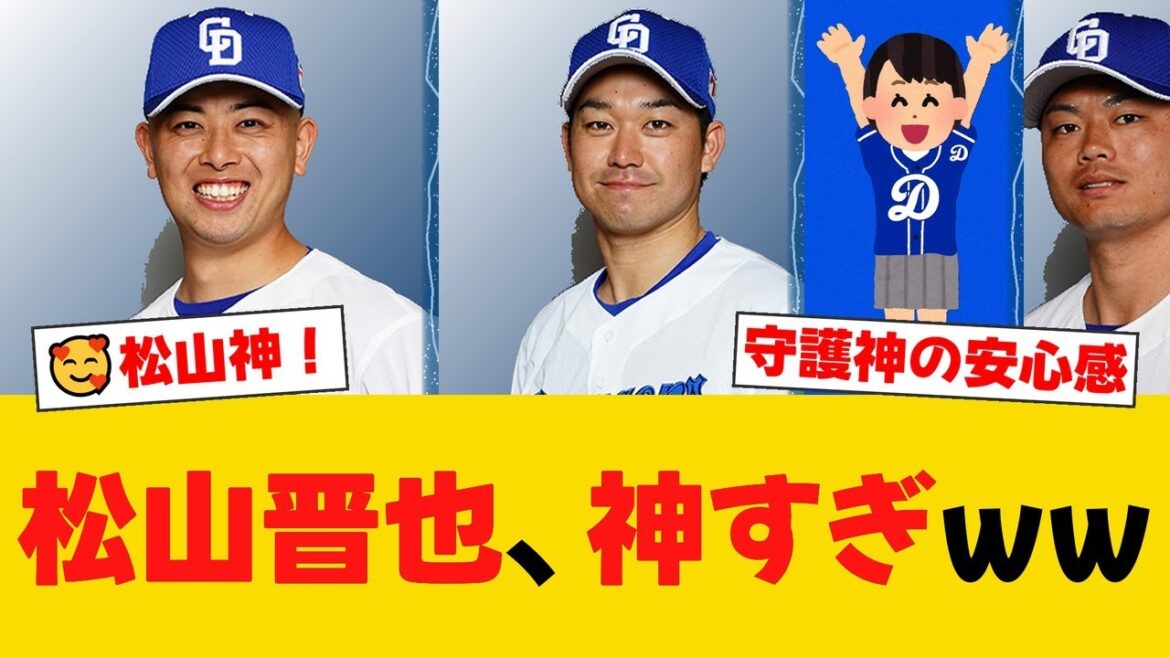 中日、巨人相手に5投手完封リレーで4位浮上!守護神・松山晋也が圧巻の30セーブ目、山本泰寛の東京ドーム弾で勝利を掴んだ一戦についてファンから様々な声【中日ファンの反応】【D速報】 中日、巨人相手に5投手完封リレーで4位浮上!守護神・松山晋也が圧巻の30セーブ目、山本泰寛の東京ドーム弾で勝利を掴んだ一戦についてファンから様々な声【中日ファンの反応】【D速報】