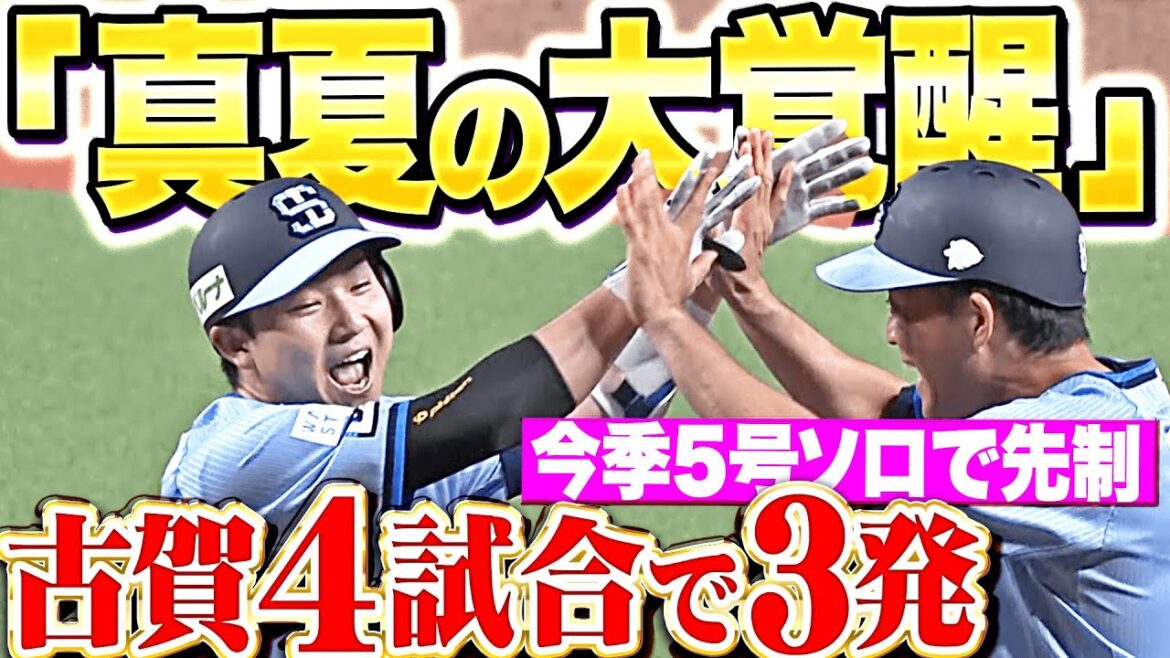 【真夏の完全覚醒】古賀悠斗『直近4試合で3発…獅子ファン歓喜の今季5号ソロで先制！』