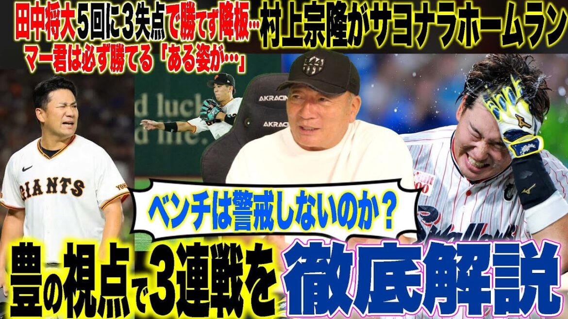 【プロ野球解説】巨人が中日に勝ち越しならず”田中将大まさかの降板…”阪神髙橋遥人が広島に勝利「打者からすると打ちにくい理由は？」ヤクルト村上のサヨナラHR！DeNAオースティンはなぜ出ないのか疑問…