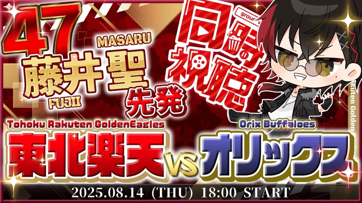 【同時視聴】楽天イーグルスvsオリックスバファローズ 藤井先発!!【宮杜シュウ/Vtuber】 【同時視聴】楽天イーグルスvsオリックスバファローズ 藤井先発!!【宮杜シュウ/Vtuber】