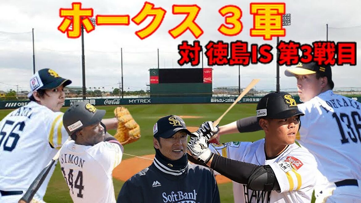 【3軍】 対 徳島IS 第3戦目 結果はいかに？7/28日