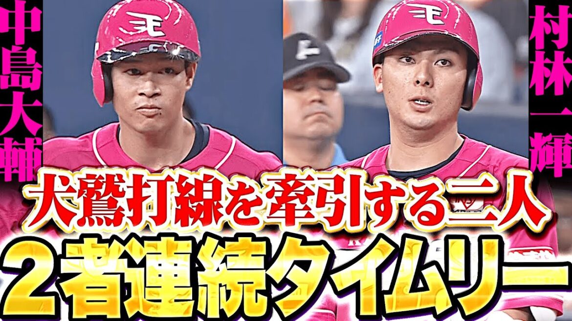 【犬鷲打線の一体感】難敵・田嶋を攻略へ『下位打線でチャンスを作り…中島大輔・村林一輝の2者連続タイムリーで2点を先制！』