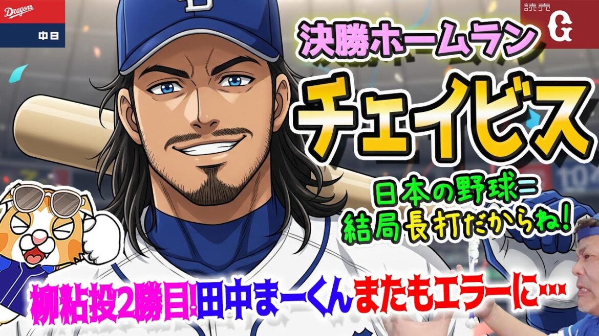 【中日ドラゴンズ】チェイビス決勝ホームラン！田中まーくん勝利目前こぼれる、週末ベイスと２G差で決戦だー祝勝会【ライブ】