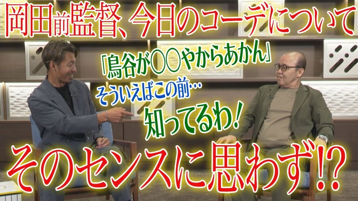 【岡田×鳥谷 師弟対談】 岡田さんの衣装には鳥谷さんが関係！？
