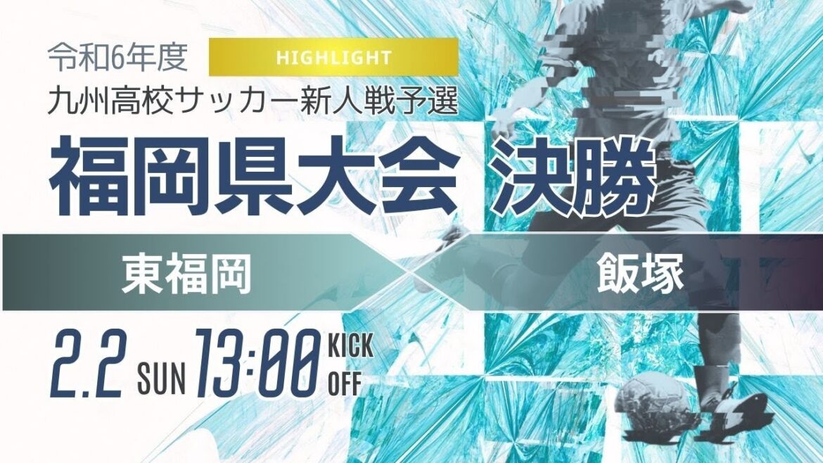 ハイライト【福岡新人戦2024年度男子】決勝 東福岡 vs 飯塚　 令和6年度 福岡県高等学校サッカー新人大会（スタメン概要欄）
