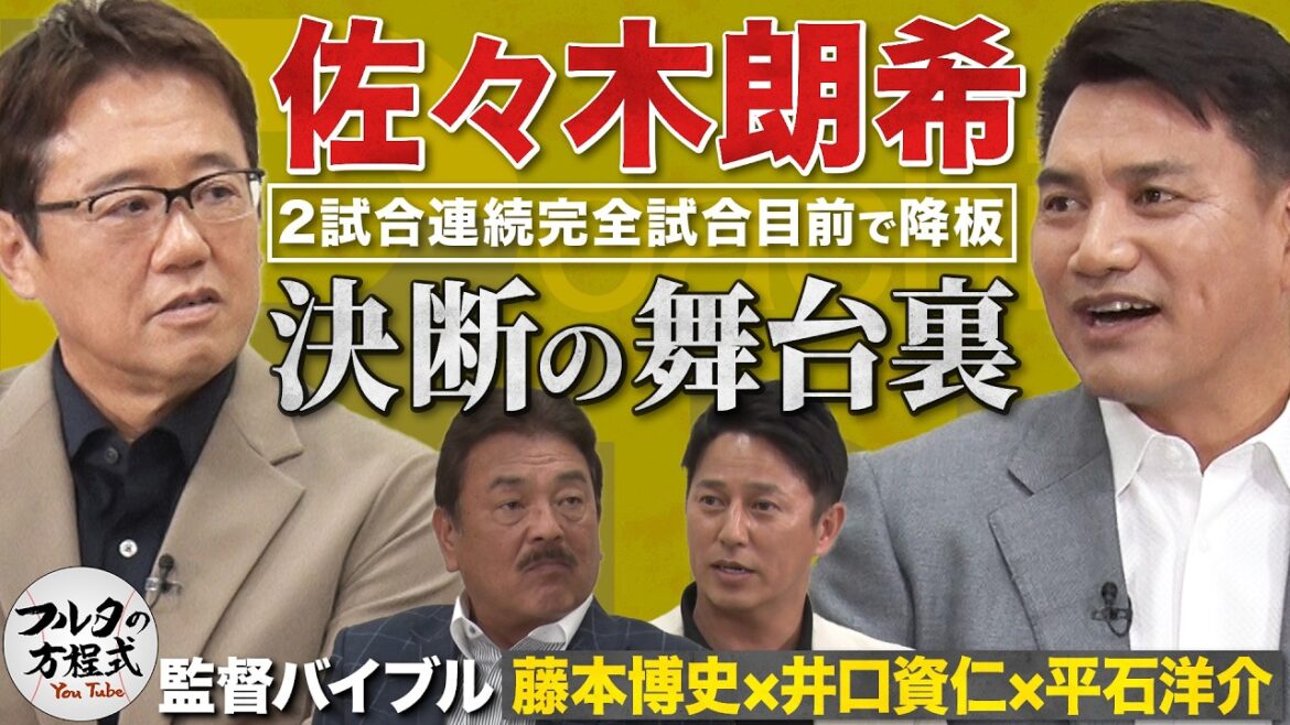藤本・井口・平石が明かす各球団のコーチ人事&指揮官たちの『印象に残った試合』【監督・コーチングバイブル】 藤本・井口・平石が明かす各球団のコーチ人事&指揮官たちの『印象に残った試合』【監督・コーチングバイブル】