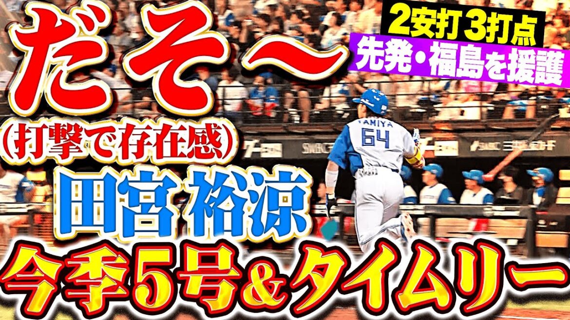 【打撃でも存在感＝だそ】田宮裕涼『完璧アーチ描いた！今季5号2ラン＆タイムリーで3打点』