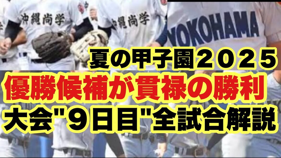 【高校野球】横浜、仙台育英、沖縄！全試合解説❗️夏の甲子園２０２５/大会９日目