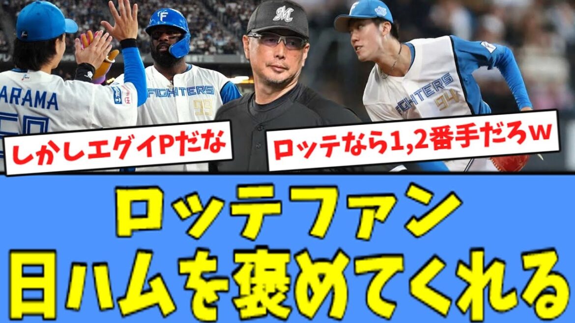 【福島 絶賛!!】ロッテファン、"快勝"の日ハムを褒めてくれる！！