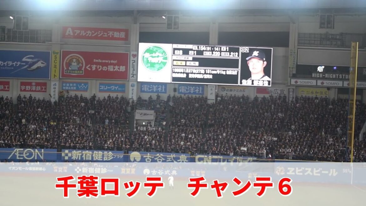 2025千葉ロッテ【チャンテ６】