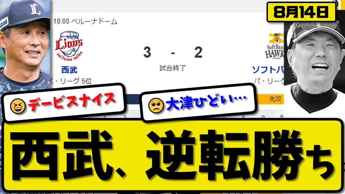 【パ1位vs5位】西武ライオンズがソフトバンクホークスに3-2で勝利…8月14日逆転勝ち…先発髙橋2回無失点…デービス&古賀&村田が活躍【最新・反応集・なんJ・2ch】プロ野球 【パ1位vs5位】西武ライオンズがソフトバンクホークスに3-2で勝利…8月14日逆転勝ち…先発髙橋2回無失点…デービス&古賀&村田が活躍【最新・反応集・なんJ・2ch】プロ野球