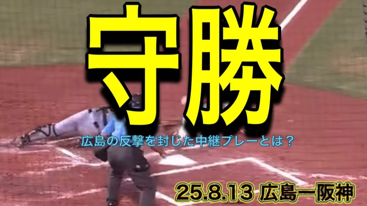 【阪神】広島の反撃を封じた中継プレーとは？