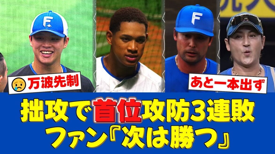 日本ハム、首位攻防3連敗…万波18号先制も1-3 今季初4連敗で鷹と4差【日ハムファンの反応】【日ハム速報】