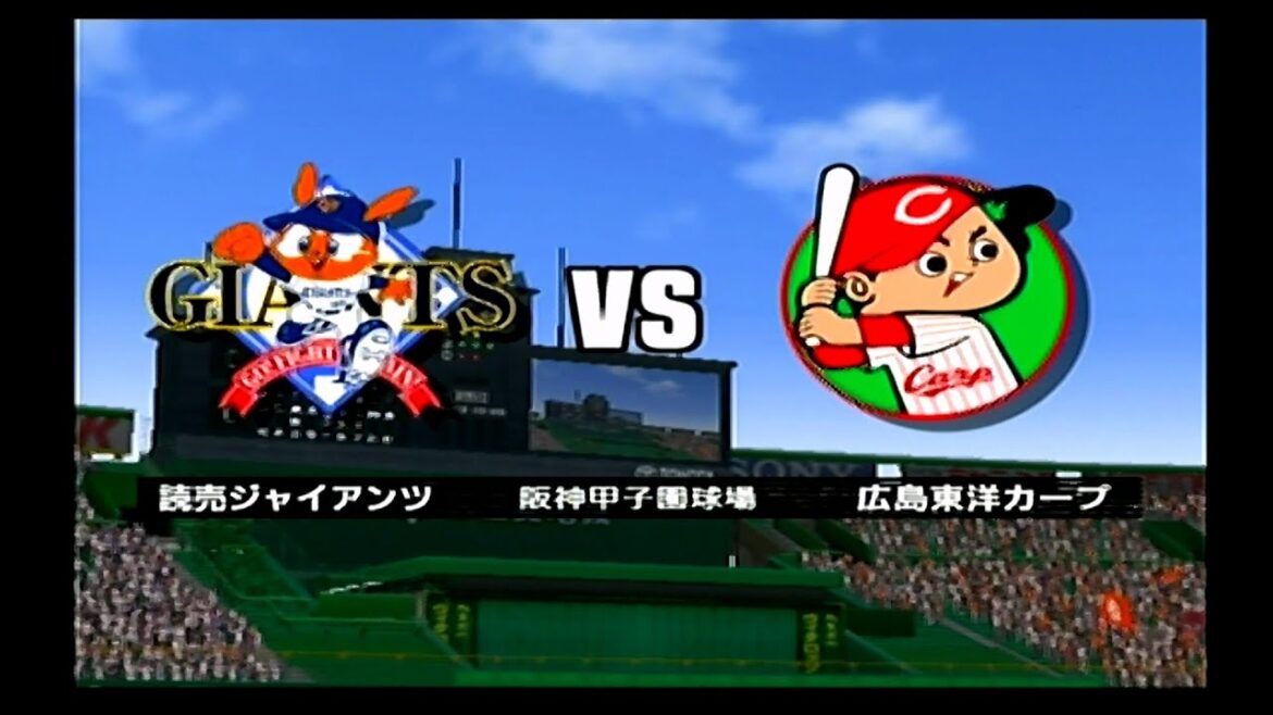 2004☆巨人（桑田真澄）ＶＳ広島（佐々岡真司）☆甲子園【PS3】プロ野球スピリッツ2004
