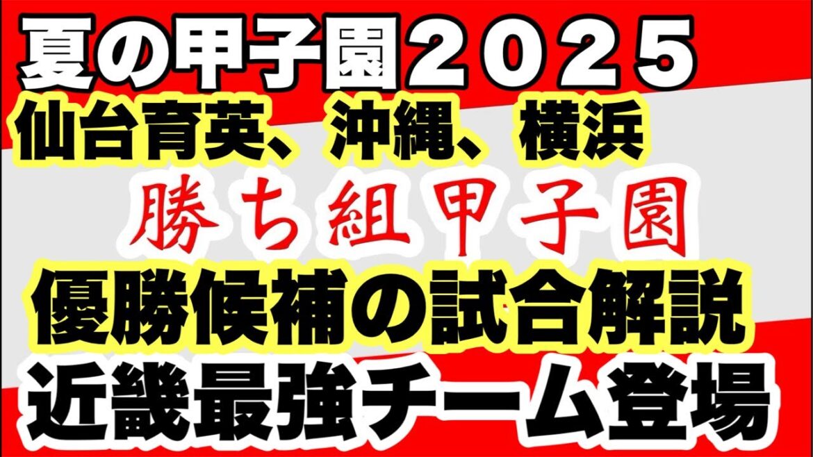 【高校野球】横浜５安打大丈夫か⁉️花巻東VS東洋大姫路の展開予想❗️田端ブラザーズ がライブ配信中！