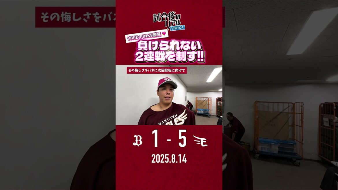 【 8/14(木)#試合後のリアル 】負けられない試合を制して連勝✊💖