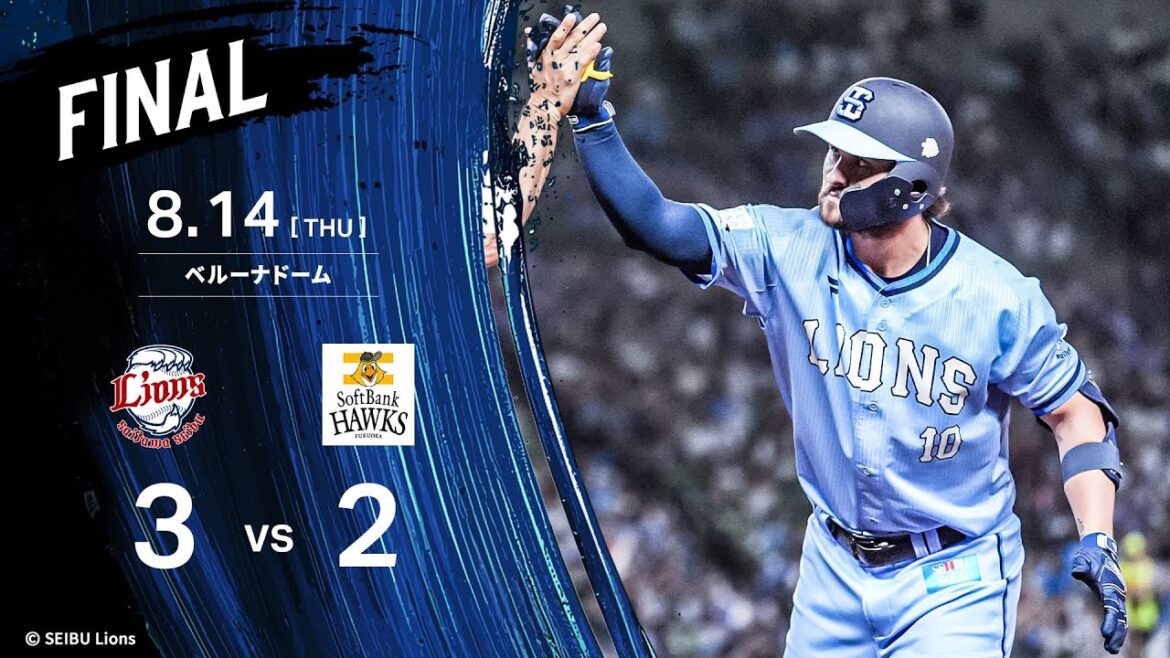 【連続適時打で試合をひっくり返す！】埼玉西武ライオンズVS福岡ソフトバンクホークス戦ハイライト【2025/8/14】