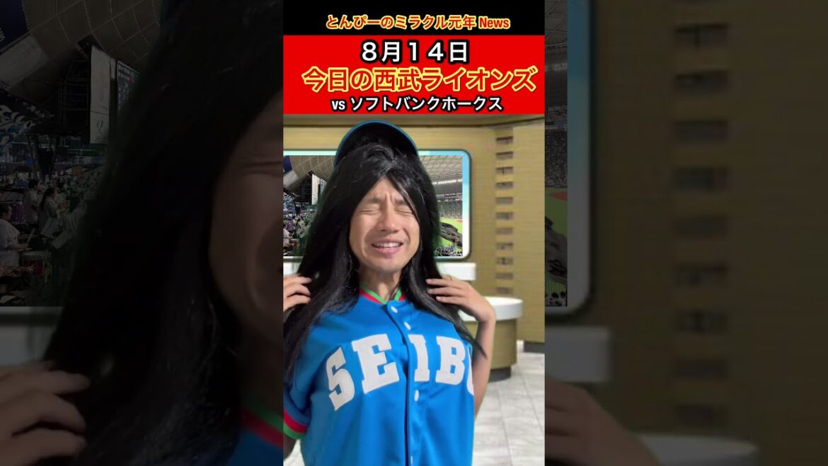 【試合結果】8月14日/西武ライオンズvs福岡ソフトバンクホークス #甲子園 #野球 #プロ野球 #パリーグ #埼玉西武ライオンズ #福岡ソフトバンクホークス 【試合結果】8月14日/西武ライオンズvs福岡ソフトバンクホークス #甲子園 #野球 #プロ野球 #パリーグ #埼玉西武ライオンズ #福岡ソフトバンクホークス