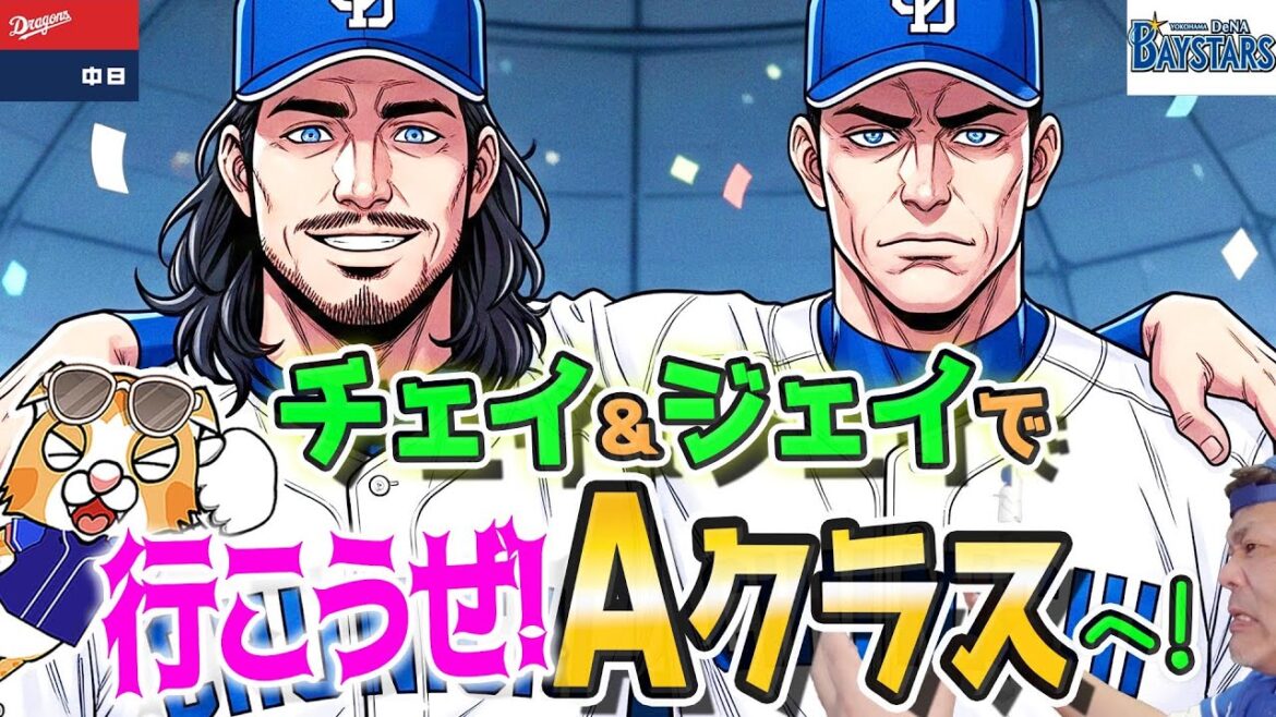 【中日ドラゴンズ】さあAクラス入りへ！３位ベイスターズとバンテリンで３連戦！打ちまくれ！【ライブ】